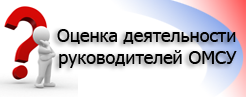 Оценка деятельности руководителей ОМСУ