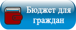 Бюджет для граждан