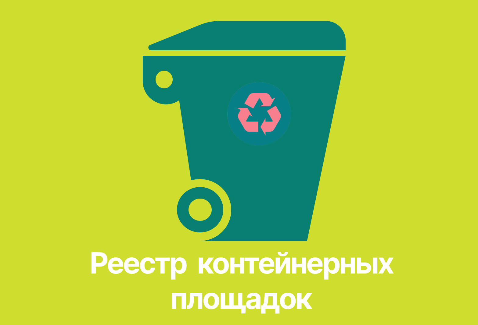 Реестр контейнерных площадок
