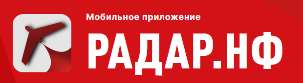 Радар.НФ - мобильное приложение