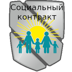 Социальный контракт