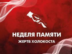nedelya_pamyati_zhervt_kholokosta_h.jpg
